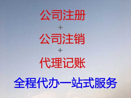 东海公司个体户注册变更注销代办